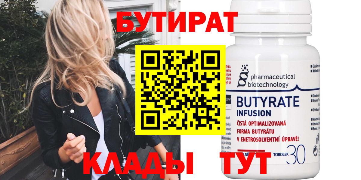 Бутират BDO 33%  Вход с VPN  Ленинск-Кузнецкий 