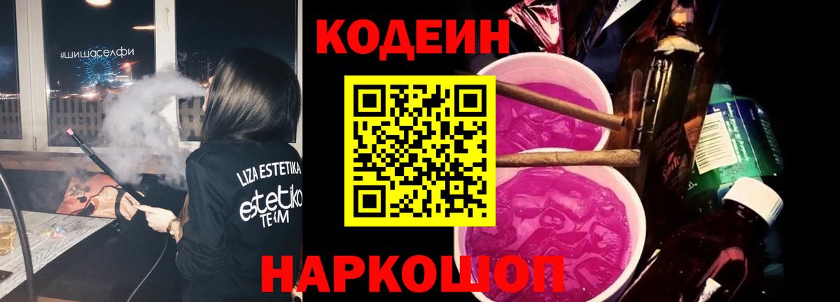 Ленинск-Кузнецкий  Кодеиновый сироп Lean напиток Lean (лин)  Вход с VPN  Кодеиновый сироп Lean Purple Drank 